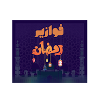 اسئلة دينية-فوازير رمضان