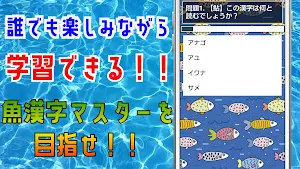 魚漢字マスター！クイズゲームで知識 を学べるアプリ！ Screenshot 1