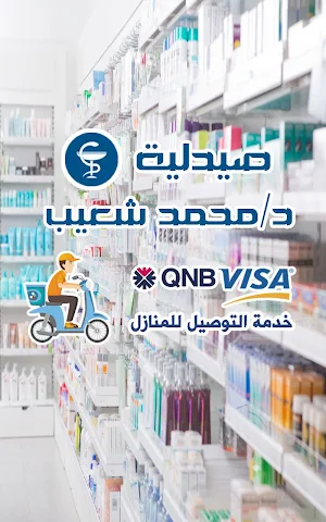 صيدلية محمد شعيب Screenshot 1
