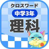 中学3年 理科クロスワード 無料印刷OK! 勉強アプリ