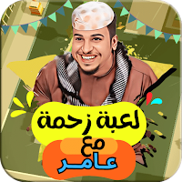 لعبة زحمة مع عامر شباب البومب