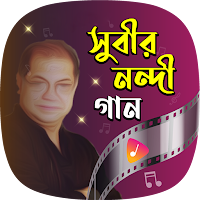 সুবীর নন্দীর গান Subir Nandi