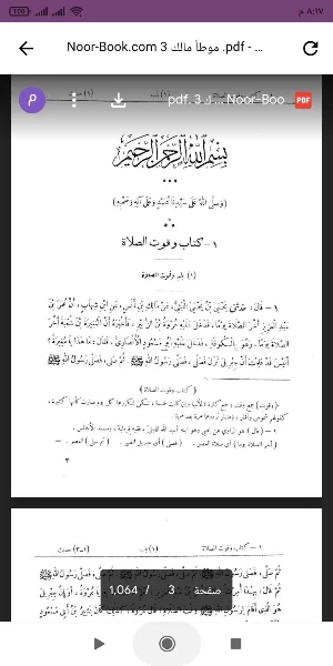 كتاب موطأ مالك Screenshot 0