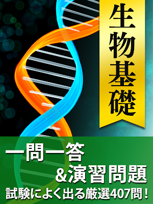 生物 一問一答＆演習問題 - 高校生の勉強アプリ Screenshot 3