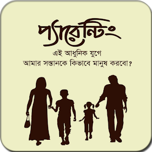 প্যারেন্টিং - সন্তান প্রতিপালন Screenshot 0