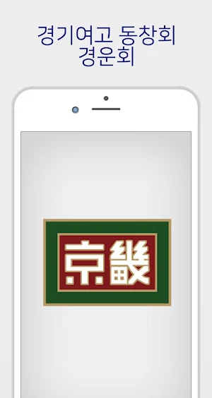경기여고 총동창회 (경운회, 각 회수별 포함) 회원수첩 Screenshot 0