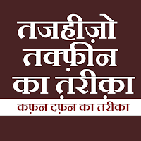 तजहीज़ो  तक्फ़ीन  का त़रीक़ा