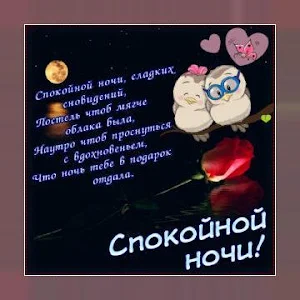 Спокойной ночи и Cладких снов Oткрытки Screenshot 3