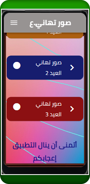 صور تهاني عيد الأضحى المبارك Screenshot 1