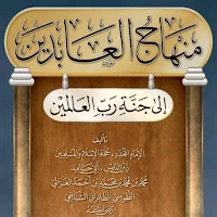 منهاج العابدين للغزالي pdf