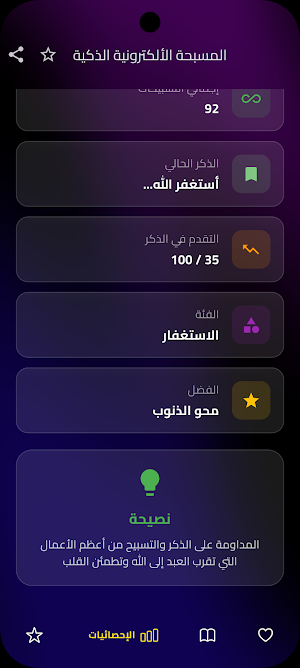 المسبحة الالكترونية الذكية Screenshot 2