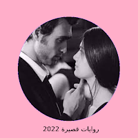 رواية صغيرة القاسي كاملة