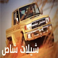 شيلات شاص حماسية | اغاني هجولة