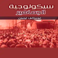 كتاب سيكولوجية الجماهير