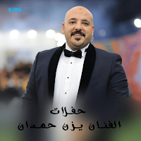 أغاني يزن حمدان بدون نت 2024