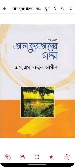 কুরআনের গল্প - Quraner Golpo Screenshot 1