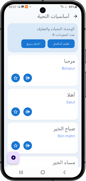 تعلم الفرنسية من العربية Screenshot 1