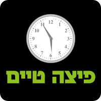 פיצה טיים