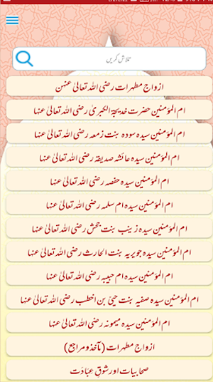 Sahabiyaat: Azwaj e Mutahrat Screenshot 2