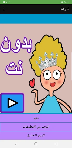 حلقات كدوشة 2024 بدون انترنت Screenshot 2