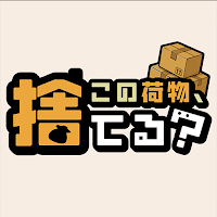 この荷物、捨てる？