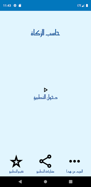 حاسب الزكاة Screenshot 0