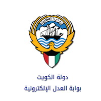 خدمات بوابة العدل الإلكترونية  - دولة الكويت