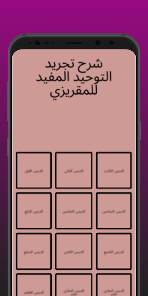 شرح تجريد التوحيد المفيد Screenshot 1