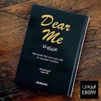 عزيزي انا dear me