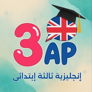 إنجليزية سنة ثالثة ابتدائي Screenshot 0