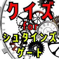 クイズ for シュタインズゲート（steins gate)