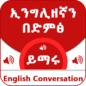 ኢንግሊዘኛን በድምፅ ይማሩ - Spoken English Language Screenshot 0