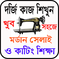 মর্ডান সেলাই ও কার্টিং শিক্ষা