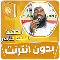 احمد محمد طاهر القران بدون نت‎