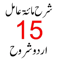 شرح مائۃ عا مل