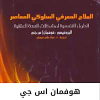 العلاج المعرفي السلوكي المعاصر