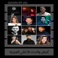 اغاني عربية منوعة بدون نت 2022