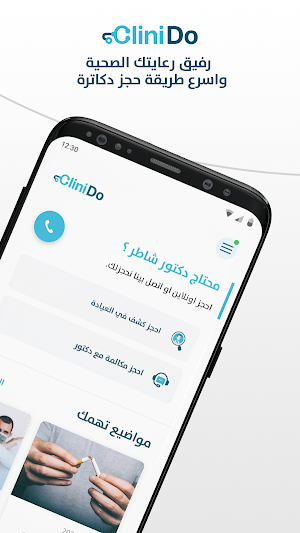 CliniDo - كلينيدو - إحجز أشطر دكتور Screenshot 0