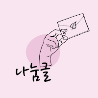 나눔글