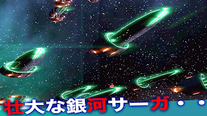 セレスティアルフリート [戦術級ギャラクシーサーガ] Screenshot 1