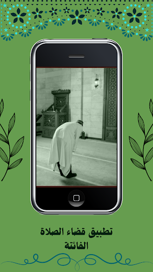 قضاء الصلاة الفائتة Screenshot 1