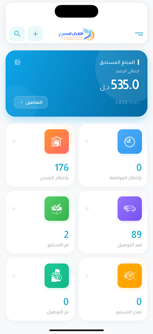 الزاجل السريع للتوصيل Screenshot 1