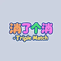 消了个消 - Triple Match
