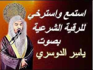 الرقية الشرعية ياسر الدوسري Screenshot 2