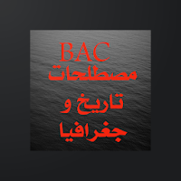 اجتماعيات BAC