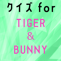 クイズ for tiger and bunny（タイバニ）