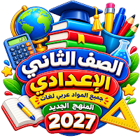 ثانية اعدادى
