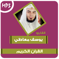 الشيخ يوسف معاطى القران الكريم