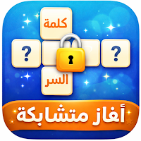 كلمة السر – ألغاز متشابكة
