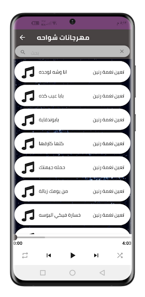 مهرجانات شواحه 2022 بدون نت Screenshot 2